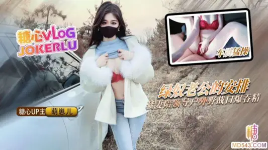 [Meng Zai Er] NTR Plot Green Slave Husband's Special Arrangement