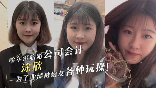 Harbin Tourism Company accountant Tu Xin for the performance of the deep throat blowjob by friends all kinds of play exercises.