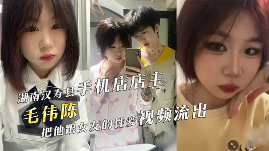 The owner of Mao Weichen's mobile phone shop in Hanshou County, Hunan Province, who repaired the ipad, sold his sex video with his girlfriend