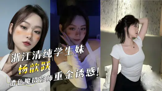Zhejiang pure student younger sister yang xinyue was seduced by sex maniacs photographers
