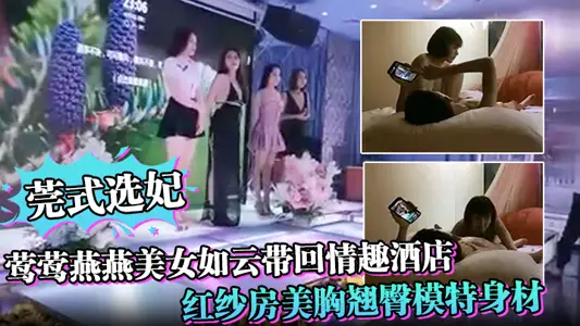 Guan-style selection of concubines, yingying, yanyan, beautiful women, like clouds, bring back to the sex hotel, red gauze room, beautiful breasts, buttocks, models, frenzied figure, must-see