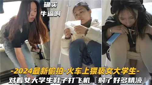 2024's latest sneak shot of molesting female college students on a train jerking off at female college students' shoes
