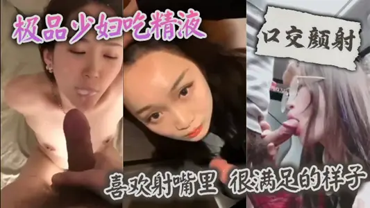 [Oral sex and Yan shooting] The best young woman eats semen and likes to shoot in her mouth. She is very satisfied.