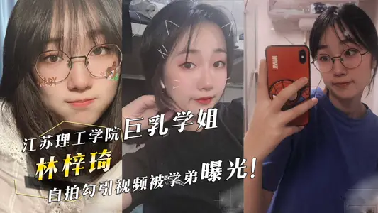 Jiangsu Institute of Technology Giant Milk Senior Sister Lin Ziqi's Self-portrait Seduction Video Exposed by Senior Brother's Masturbation