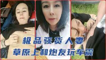 Acura Tart Wife Plays Car Shock with Friend on Grassland