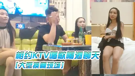 Three couples meet in KTV to sing, drink and chat on the scene of large-scale wife exchange, each telling their previous experience of wife exchange.