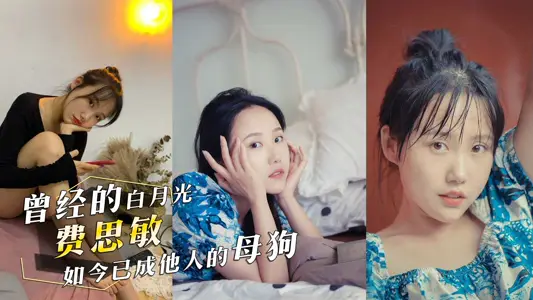 Once Bai Yueguang has now become someone else's bitch G cup contrast Biao Fei Simin and people P leg video was exposed by her ex-boyfriend
