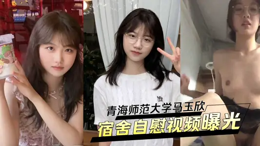 Ma Yuxin of Qinghai Normal University, a pure school flower, turned into a contrast Biao, was exposed by her boyfriend's masturbation video in the dormitory.