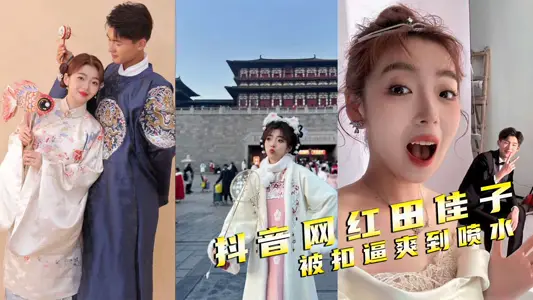 Southwest Minda Hanfu Net Red Shake Voice Tian Jiaki was forced to spray water by her boyfriend
