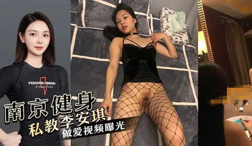 Li Anqi, a private fitness teacher in Nanjing, was blown up to find rich people in their 30 s and 40 s under the name of fitness.