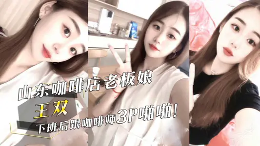 Shandong coffee shop owner Wang Shuang after work with the barista 3P pa pa pa pa pa