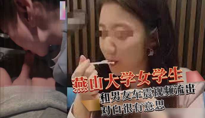 Hebei Century Harbor Underground Garage Yanshan University Female Student and Boyfriend Che Zhen Video Interesting