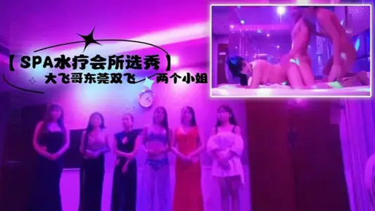 SPA spa draft big flying elder brother dongguan double flying two young ladies listen to the foreman elder brother offer the cheapest young lady also want to 800