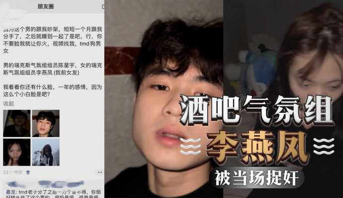 After breaking up with her boyfriend, Li Yanfeng, a bar atmosphere group, lived with her male colleague Li Xingyu and was caught on the spot.