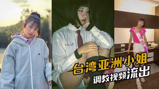 Miss Asia Taiwan's early beauty pageant was released by the judges online 1v1 training video