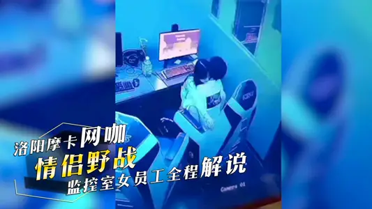 Luoyang Mocha Internet Cafe Couple Field Passion Monitoring Room Female Staff Explains Boys' Shooter in One Minute and Girls Angry