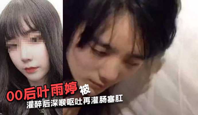 After 00 in Changshu, Jiangsu, Ye Yuting was drunk with deep throat vomiting and then enema to plug the anus.