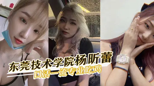 Dongguan Vocational and Technical College's best contrast Biao Yang Xinlei's first-class professional chicken eating part-time oral sex video exposure