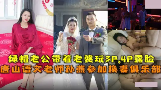 Sun Yan, a Chinese teacher in Tangshan, participates in the Wife Swap Club. Green Hat Husband Playing 3P with Wife