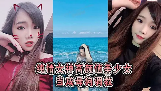 Pure love goddess high Yan value beautiful girl as a bitch training