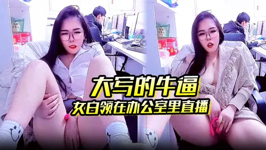 Capital cow force female white-collar workers live in the office, colleagues work in the back, she directly live masturbation to play is the heartbeat