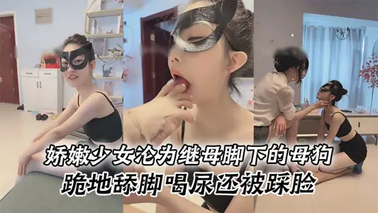 The delicate girl became a bitch at the feet of her stepmother, kneeling, licking her feet and drinking urine, and being trampled on her face with various tricks SM humiliation training.