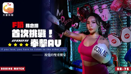 Elephant Media. DA-75. Su Nianjin. F milk professional boxer's AV debut. The wild goddess who made the coach completely lose her mind