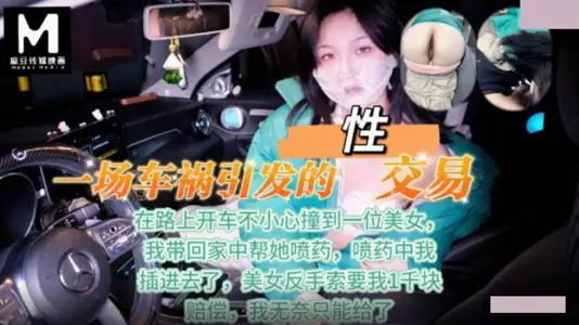 Ma Dou Media Pictures Sex Trade Trigged by a Car Accident
