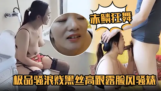 [Red Scale Dance] The best SAO wave cheap black silk high heel face coquettish bitch blowjob big cock
