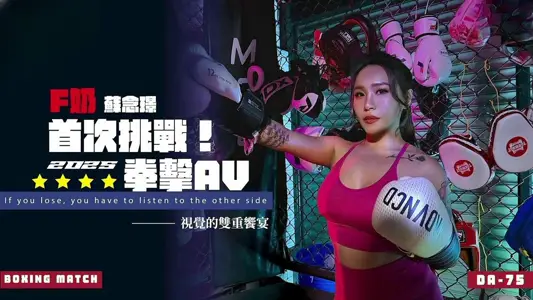 DA75 F Milk Challenges 2025 Boxing AV Su Nianjin for the First Time