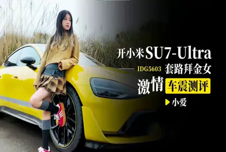 IDG5603 Open Millet SU7-Ultra Routine Gold Worship Female Passion Car Shock Evaluation Xiao Ai
