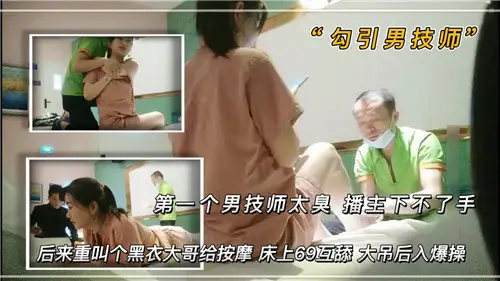 The first male technician was too smelly. The broadcaster couldn't do it. Later, he called a black-clad elder brother to lick 69 each other on the massage bed.