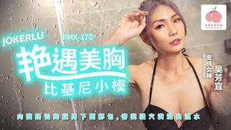 PMX-170 Wu Fangyi Encounter Beautiful Chest Bikini Small Model Peach Image Media