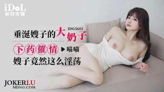 IDG5602 meow meow covet sister-in-law's big tits, drugged aphrodisiac sister-in-law should be so lecherous love bean media