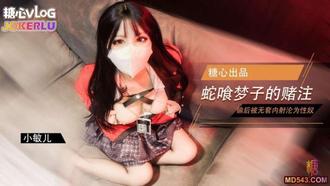 [Xiao Min Er] Black Silk JK Snake Meng Zi Xuejie lost the bet of poker and became a sex slave and was shot internally.