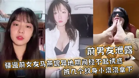 [Ex-Boyfriend Leakage] Sao forced ex-girlfriend Ma Yanni to be taken down by several tattoo gangsters when she was in a different place! And turned into a bitch