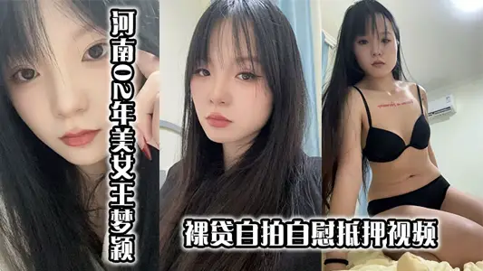 Henan 02 U.S. Queen Mengying Naked Loan Selfie Masturbation Mortgage Video