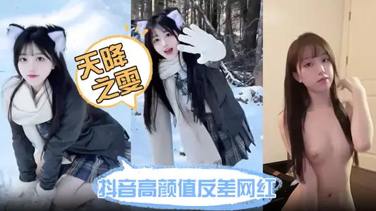 Shake pitch, Yan value, contrast, net red [sky falling Wen] pure and lovely little sweet sister on the internet, in reality, change a male model every day. will women go bad even if they have money?