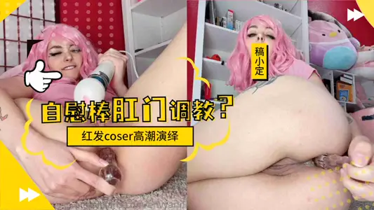 [Red-haired Coser Limit Challenge] Sexy Back Court Development Record Forced Anal Enlargement Training Tight Chrysanthemum Point
