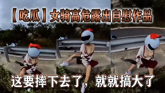 [Eating Melons] Female riders show masturbation works at high risk. If they fall down, they will get bigger.