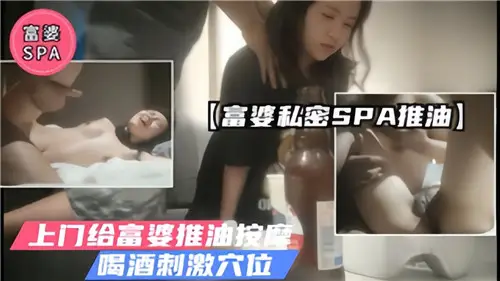 Rich woman's private SPA pushes oil to the door to massage rich woman's oil and drink to stimulate acupuncture points.