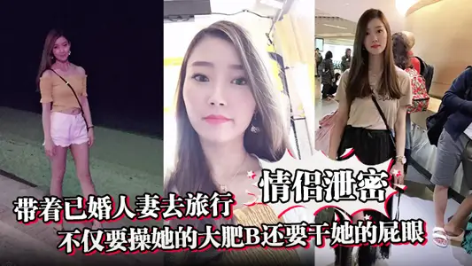 [Couple Leak] Taking a married wife on a trip involves not only fucking her fat B but also her asshole.