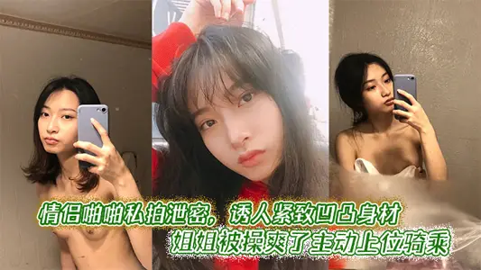 Couple snapped private claps to leak secrets, tempting and tight concave-convex figure sister was manipulated to take the initiative to ride on the upper position