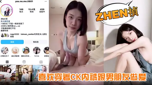 [Zhen Zhen] I like to have sex with my boyfriend in CK underwear. I can see from the movie that I am a tart.