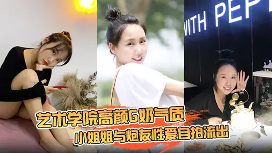 [Cloud Plate High Quality Reveals] Art College High Yan G Milk Temperament Little Sister and Guns Friends Sex Selfie Out, Female Upper ecstasy Expression Twists Her Heart