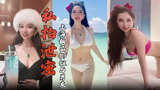 [Private Photoshoot Leaks] Shanghai Top Royal Sister and Her Boyfriend Hotel Have Sex, Beautiful Appearances, Attractive Figure, Lick Lick Loser, Ride Loser, Incomparable Life