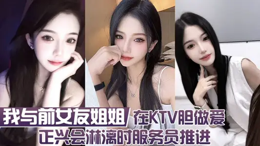 I had sex with my ex-girlfriend's sister in KTV. When the waiter was getting wet, the waiter pushed forward.