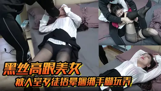 [Black Silk High-heeled Beauty] After being covered with dizziness by the burglar, the gangster tied his hands and feet to play with him. After waking up, he threatened to burst into breast with a knife.