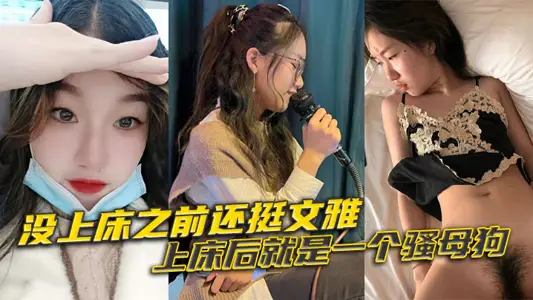 Before going to bed, she was quite elegant. After going to bed, she was a bitch.