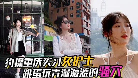 [about to fuck Chongqing intern female nurse], there are life photos, wet coquettish caves, real dialogue, expression enjoyment, perfect appearance